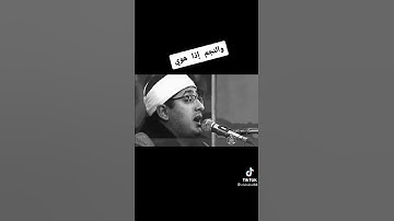 والنجم اذا هوى❤تلاوه خاشعه للشيخ محمود الشحات انور