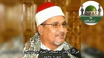 #قرآن الفجر(سورة محمد) من مسجد الفتح برمسيس للشيخ محمد عبد الوهاب الطنطاوي رحمه الله@tamerkhedr1982
