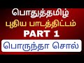 TNPSC பொதுத்தமிழ் PART 1 பொருந்தா சொல்லை தேர்வு செய்க