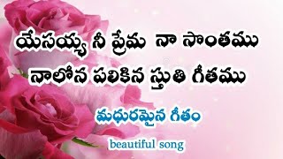 యేసయ్య నీ ప్రేమ నా సొంతము.. wonderful song with lyrics...