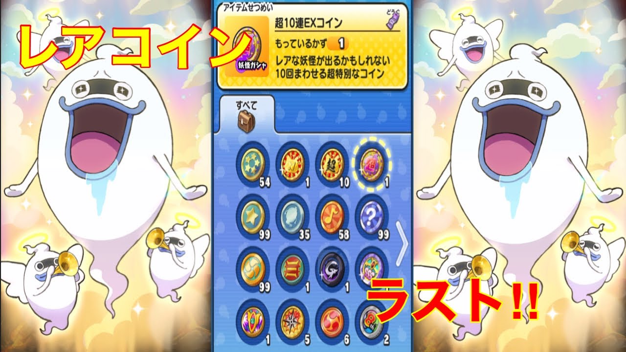 超10連EXコインラスト！！！【妖怪ウォッチぷにぷに】#134