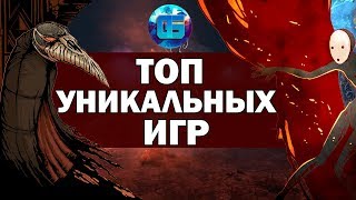 Топ действительно Необычных Игр | Часть 1