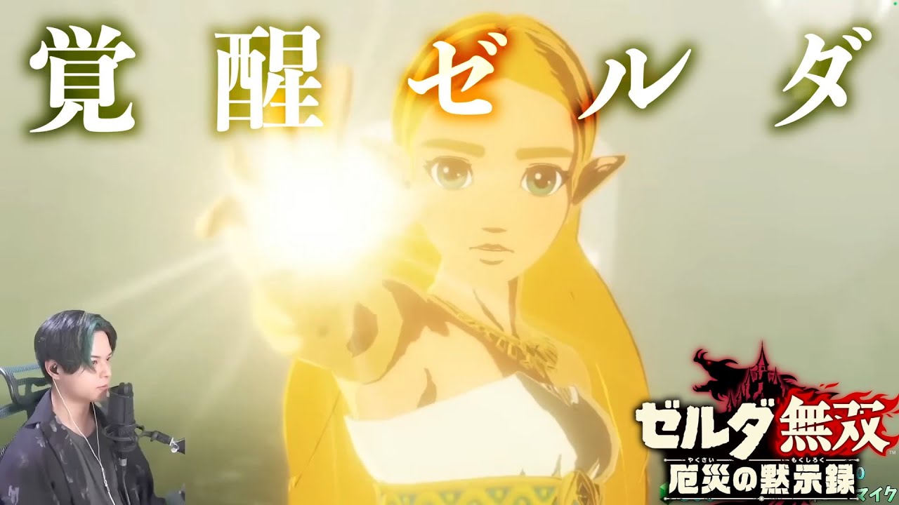 ゼルダの伝説（ブレスオブザワイルド・ティアーズオブザキングダム・厄災の黙示録） ゼルダ遂に覚醒。歴史が変わる瞬間#8【ゼルダ無双厄災の