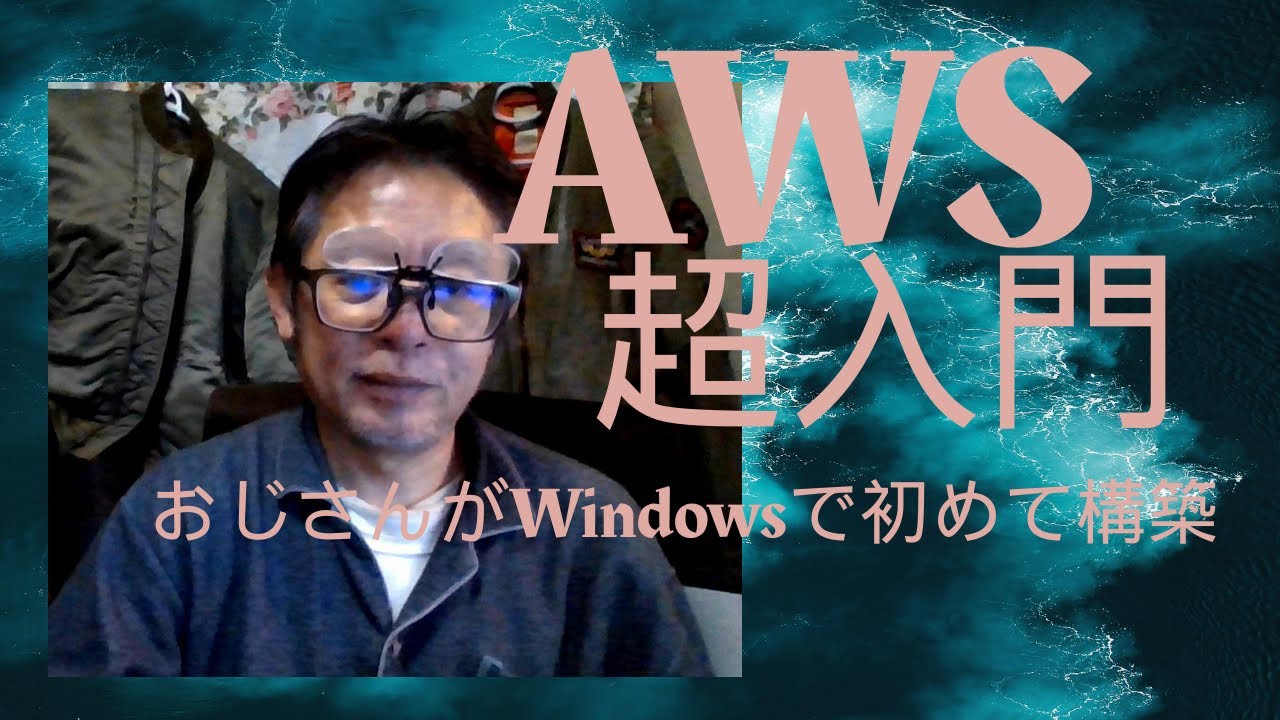 AWS超入門-おじさんがWindowsで初めて構築。MACでやりたい。。