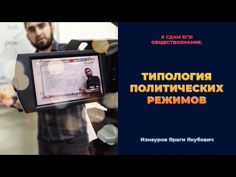 Урок №70. Типология политических режимов