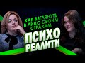 Психореалити. Как взглянуть в лицо своим страхам