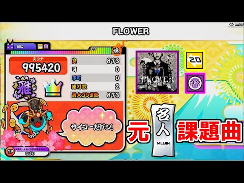 FLOWER(裏) ばいでた/全良 (キャプチャ) 【太鼓の達人ニジイロver. 】