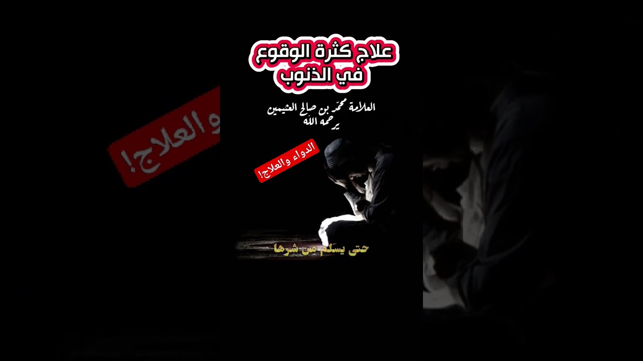 دواء كثرة الوقوع في الذنوب ‼️ || للشيخ ابن عثيمين