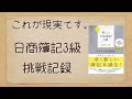 簿記3級勉強方法の記録。Let’s Start! 新しい日商簿記3級 過去&予想問題セレクション 2020年度版の第2回予想問題を実際に解いてみた。[studyvlog]