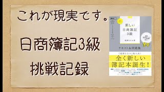 簿記3級勉強方法の記録。Let’s Start! 新しい日商簿記3級 過去&予想問題セレクション 2020年度版の第2回予想問題を実際に解いてみた。[studyvlog]