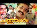 Chathurangam | Malayalam Full Movie 720p | Mohanlal | Nagma | K.Madhu