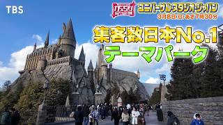 がっちりマンデー‼社長出演！ＵＳＪは来園者数日本一！若者押し寄せるヒミツの戦略！