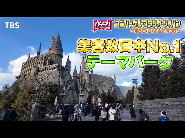 『がっちりマンデー!!』社長出演！USJは来園者数日本一！若者押し寄せるヒミツの戦略！ 3/8(日)【TBS】