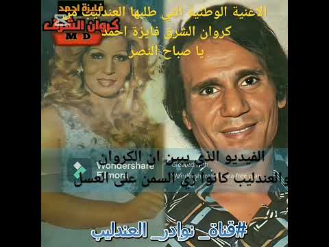 يا صباح النصر الاغنية الوطنية التي طلبها العندليب من كروان الشرق