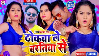 #Video -ठोकवा ले बरतिया से !#Vicky Raj ,#Rima Bharti ! Ho Jaibe Lagan Me Hit Re ! New Hit Video 2022