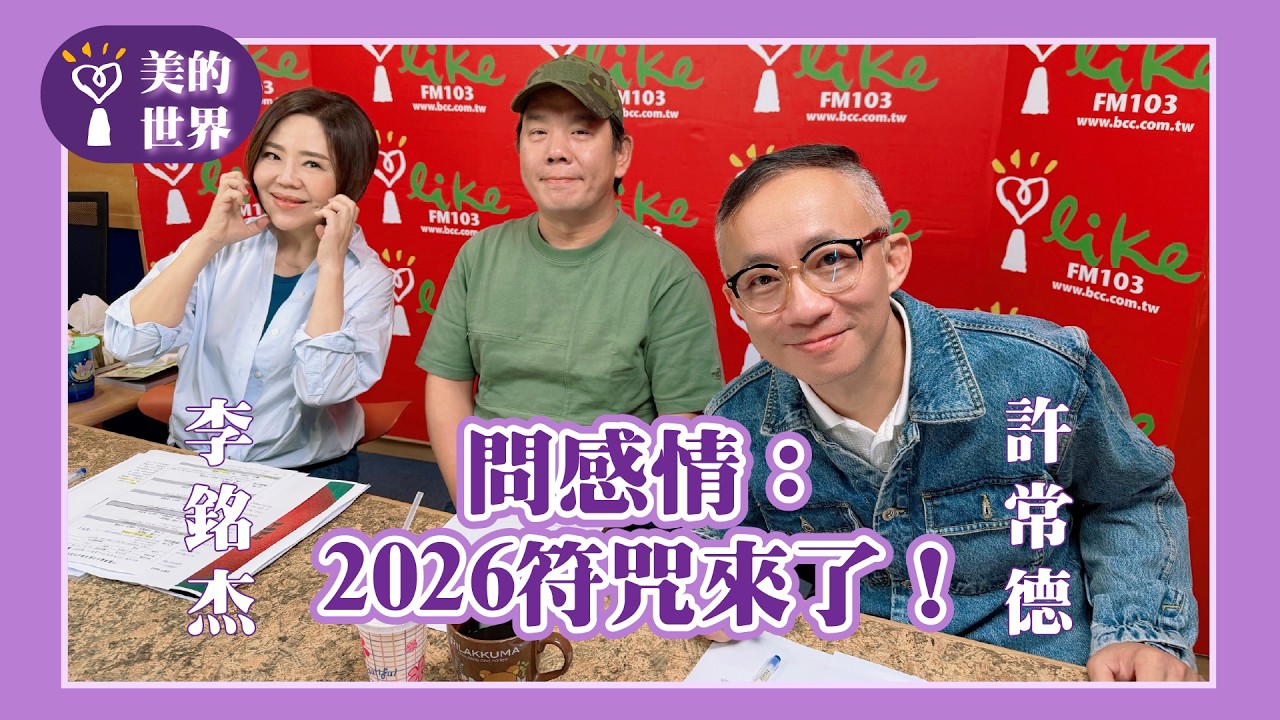 【問感情：2026福咒來了！】專訪 音樂製作人 李銘杰、許常德｜美的世界 2026.02.24