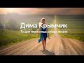 Дима Крымчик.Ты для меня лишь смысл жизни