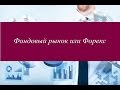 Вся правда о Forex Club. Обзор форекс брокера.