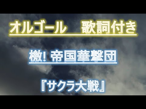 【メロディーオルゴール】サクラ大戦　檄! 帝国華撃団　真宮寺さくら　帝国歌劇団