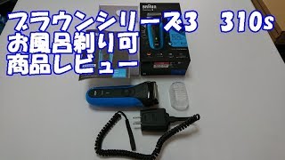 ブラウン シリーズ3 　310s 商品レビュー