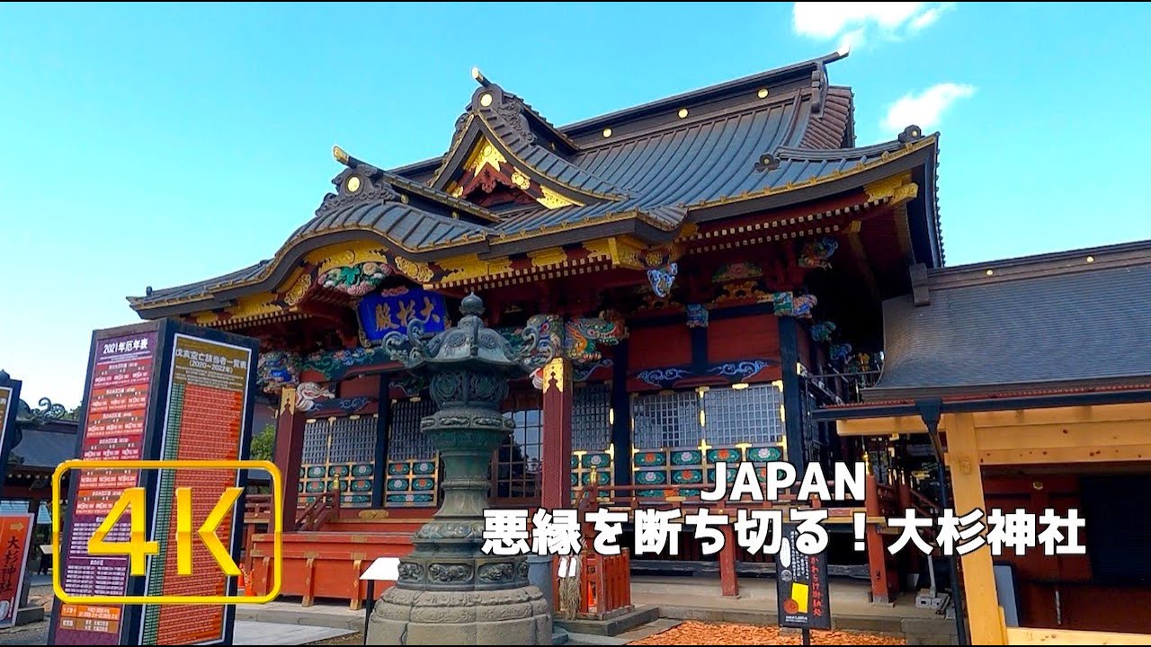 悪縁を切るパワースポット 大杉神社 4K Osugi Shrine that cuts bad ties