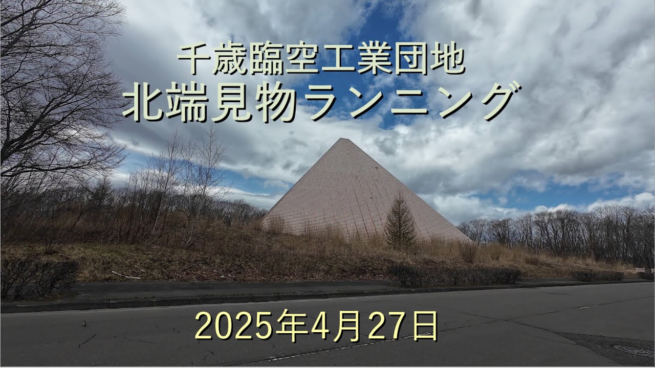 2024.10　ピラミッドアジサイ　　13写真画面から2025年９月現在 千歳臨空工業団地北端見物ランニング[4K]-2025年4月27日 - YouTube