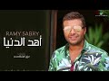 رامي صبري اهد الدنيا رائعة جدا
