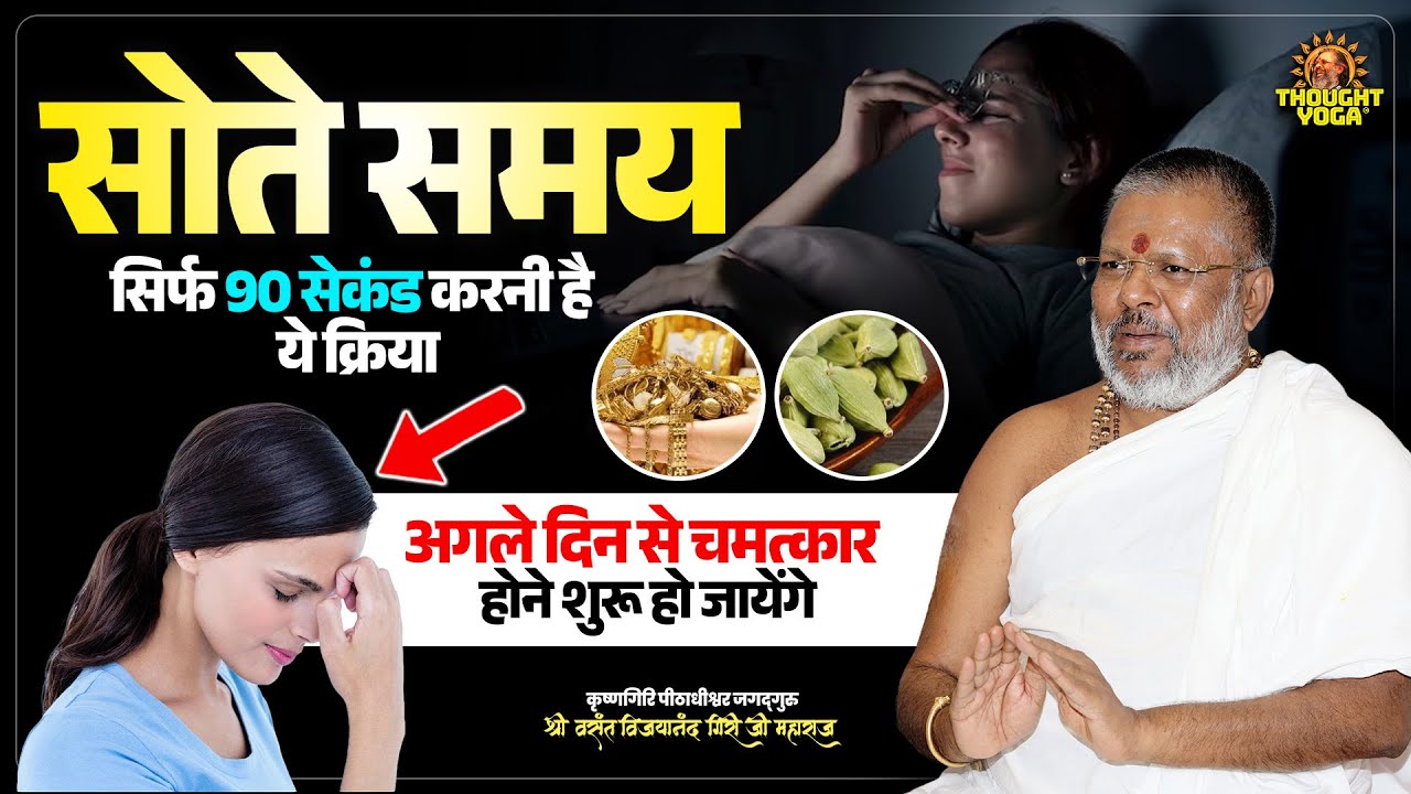 सोते समय सिर्फ 90 सेकंड करनी है ये क्रिया - अगले दिन से चमत्कार होने शुरू हो जायेंगे #SleepRitual