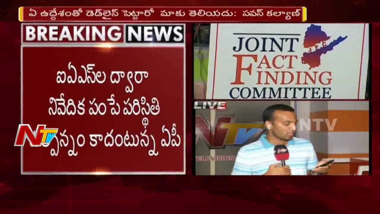 AP Government Sends Report To Pawan's Joint Fact Finding Committee || AP Special Package || NTV