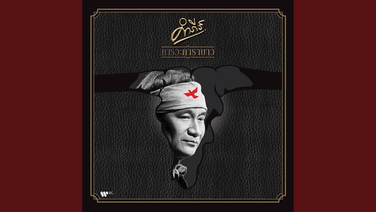 ปกเพลง ลูกหิน — PONGSIT KAMPEE