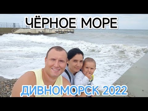 В Дивноморск на машине, с маленьким ребёнком, Отдых на черном море 2022.