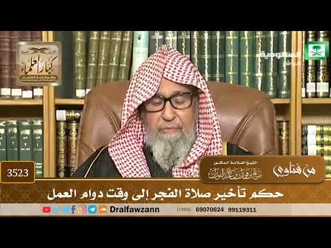 [3523] حكم تأخير صلاة الفجر إلى وقت دوام العمل - صالح الفوزان