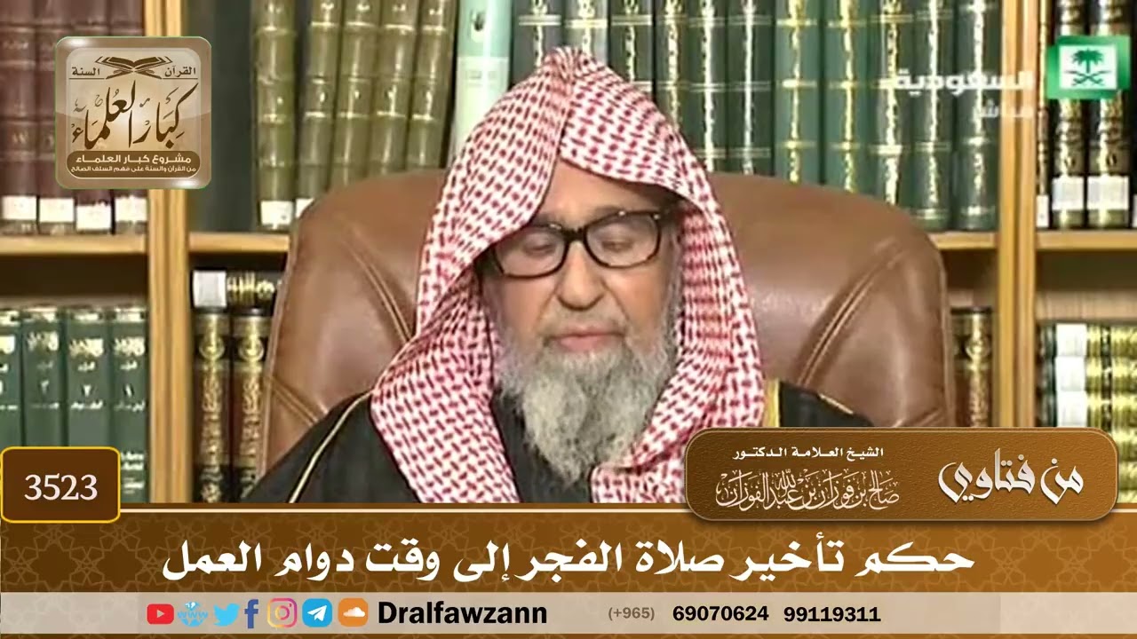 [3523] حكم تأخير صلاة الفجر إلى وقت دوام العمل - صالح الفوزان
