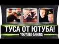 Туса от ютуба! - YT Gaming как это было/ Jove, Delux, AlinaRin и др.