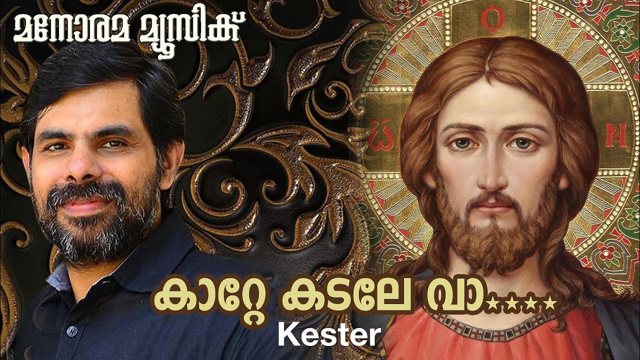 Katte Kadale Va  Kester  Nelson Fernandez  Job  George  Malayalam Christian Devotional Songs
