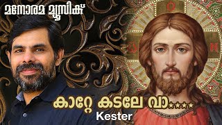 Katte Kadale Va Kester Nelson Fernandez Job & George Malayalam Christian Devotional Songs