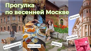 ВЛОГ: Прогулка по весенней Москве