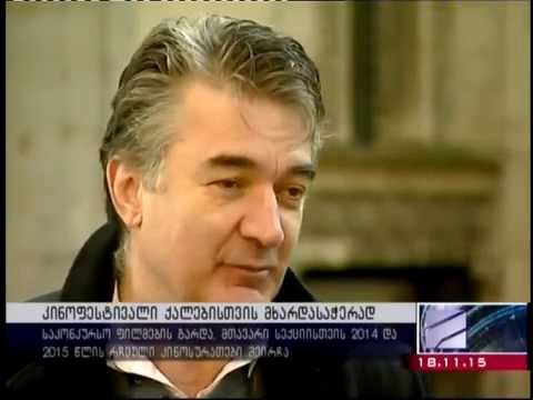 კურიერის სიუჟეტი თბილისის მე-16 საერთაშორისო კინოფესტივალის შესახებ