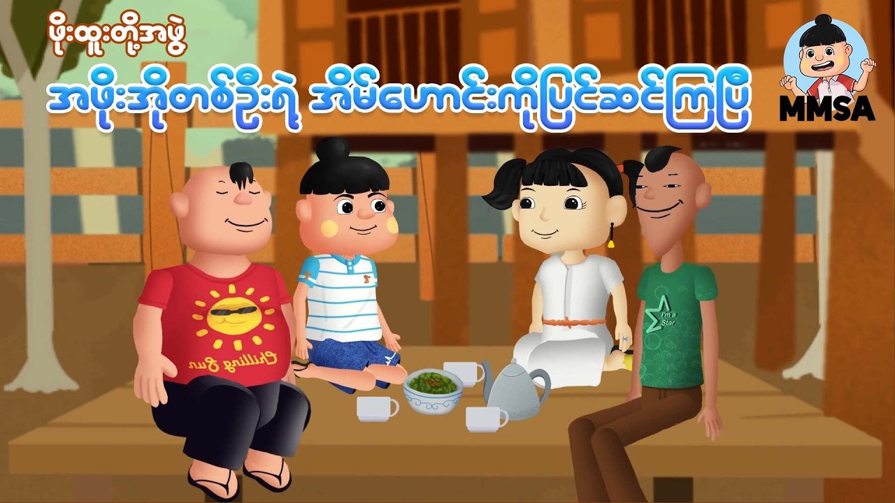 ဖိုးထူးတို့အဖွဲ့ အဖိုးအိုတစ်ဦးရဲ့အိမ်ကိုပြင်ကြပြီ | Myanmar cartoon new 2026 | MMSA