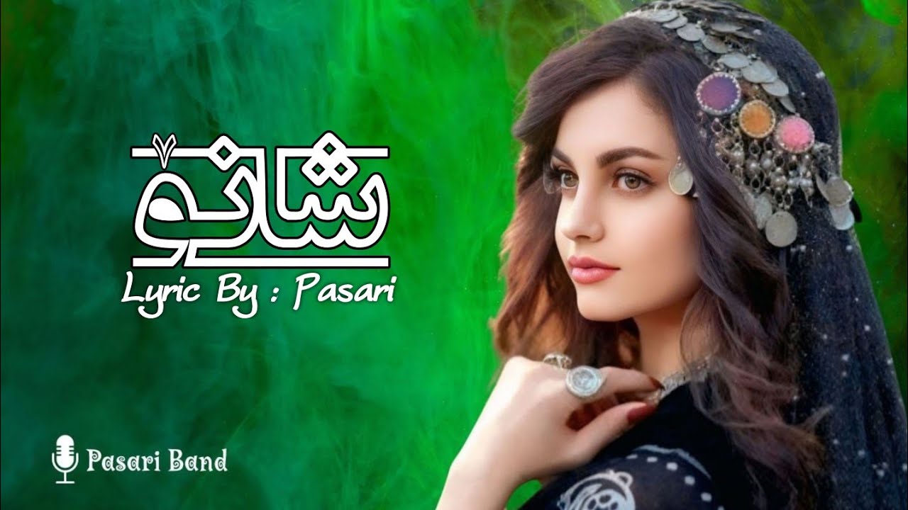شانۆ دوایی هات| هۆنراوە: پاساری| پاساری بەند | #گۆرانی_کوردی #گورانی #کورد #pasariband #aimusic 
