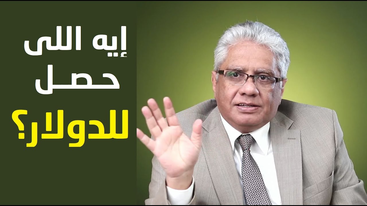 ايه اللي حصل للدولار؟ | عيادة الشركات | د. إيهاب مسلم