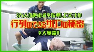 【結果を出したい施術者に告ぐ！】30000人の施術者を指導した天才が秘密を暴露！「行列のできる施術者は〇〇を見てる」からだ塾・上原健志先生(まっちゃんのなんでなん？ついに海外遠征編？)