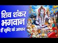 शिव भजन :- शिव शंकर भगवान हैं सृष्टि के आधार | Shiv Shankar Hain Shrishti Ke Aadhar | Rakesh Kala |