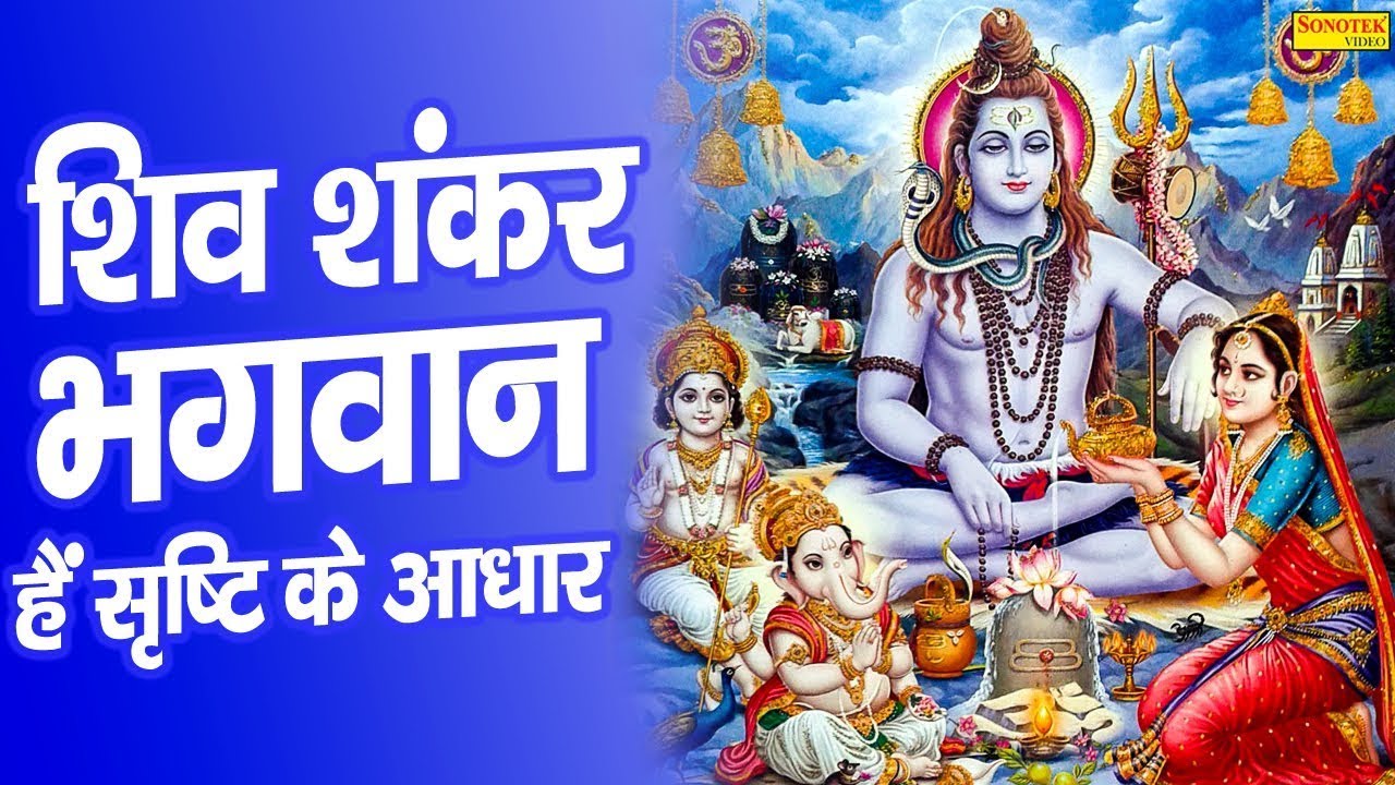 शिव भजन :- शिव शंकर भगवान हैं सृष्टि के आधार | Shiv Shankar Hain Shrishti Ke Aadhar | Rakesh Kala |