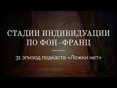 31. Стадии индивидуации по Марии–Луизе фон Франц