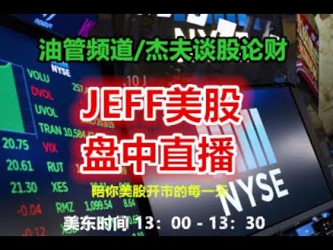 02/01 Jeff美股盘中直播特别节目 - FOMC鲍威尔讲话直播！