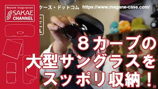 8カーブの大型サングラスをスッポリ収納できるメガネケース