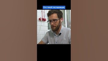 Кто такой тестировщик и чем он занимается #тестирование #qa