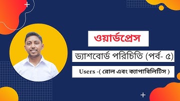 ওয়ার্ডপ্রেস ড্যাশবোর্ড পরিচিতি ( পর্ব- ৫) ।। WordPress bangla tutorial ( Users roles & capabilities)