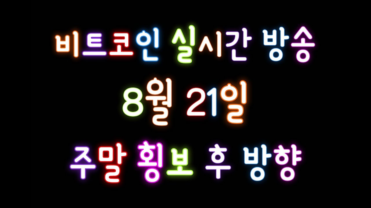 비트코인 라이브 방송 /8월 21일/ 주말 횡보 후 방향/ 관점/ 타점